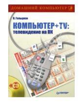 Картинка к книге И. В. Гольцман - Компьютер + TV: телевидение на ПК (+CD)
