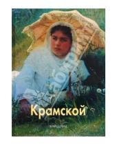 Картинка к книге Викторович Андрей Лазарев - Крамской