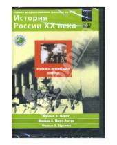 Картинка к книге Н. Смирнов - Русско-японская война. Фильмы 3-5 (DVD)