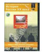 Картинка к книге Н. Смирнов - Первая русская революция. Фильмы 6-8 (DVD)