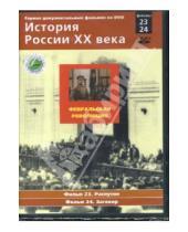 Картинка к книге Н. Смирнов - Февральская революция. Фильмы 23-24 (DVD)