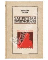 Картинка к книге Василий Галин - Запретная политэкономия. Красное и белое