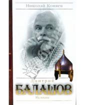 Картинка к книге Михайлович Николай Коняев - Дмитрий Балашов. На плахе