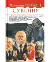 Картинка к книге Валентин Сорокин - Сувенир. Политическая сатира, басни, эпиграммы