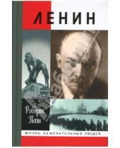Картинка к книге Роберт Пейн - Ленин: Жизнь и смерть. 3-е издание