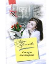 Картинка к книге Александровна Вера Колочкова - Сестра милосердия