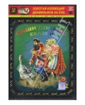 Картинка к книге Амальгама - Наши добрые сказки 16 (DVD-Box)