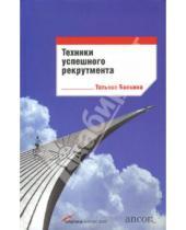 Картинка к книге Татьяна Баскина - Техники успешного рекрутмента