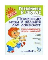 Картинка к книге Любовь Брозаускас - Полезные игры и задания для дошколят: Позанимаемся перед школой!