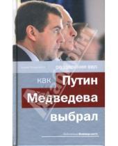 Картинка к книге Андрей Колесников - Раздвоение ВВП: как Путин Медведева выбрал