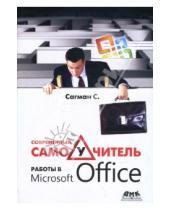 Картинка к книге Стив Сагман - Современный самоучитель работы в Microsoft Office