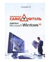 Картинка к книге Курт Симмонс - Современный самоучитель работы в Windows XP