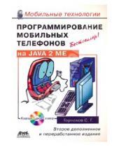 Картинка к книге Геннадьевич Станислав Горнаков - Программирование мобильных телефонов на  JAVA 2 Micro Edition (+CD)