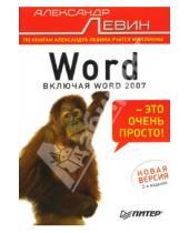Картинка к книге Шлемович Александр Левин - Word - это очень просто!