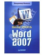 Картинка к книге Борисович Владимир Волков - Понятный самоучитель Word 2007