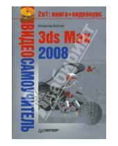 Картинка к книге Антонович Владимир Верстак - Видеосамоучитель. 3ds Max 2008 (+DVD)