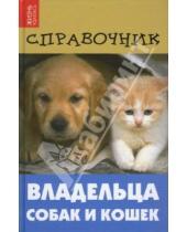 Картинка к книге Жизнь удалась - Справочник владельца собак и кошек