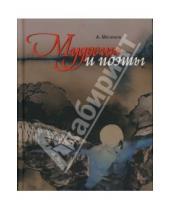 Картинка к книге В. Александр Мелихов - Мудрецы и поэты