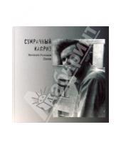 Картинка к книге В. Евгений Головин - Сумрачный каприз. Песни (+ 2CD)