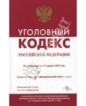 Картинка к книге Кодексы и комментарии - Уголовный кодекс Российской Федерации на 15 марта 2008