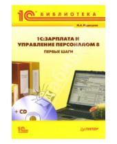 Картинка к книге Евгеньевна Мария Медведева - 1С:Зарплата и Управление Персоналом 8. Первые шаги (+CD)