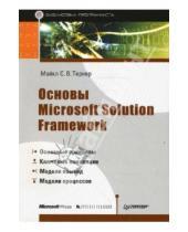 Картинка к книге Майкл Тернер - Основы Microsoft Solution Framework
