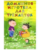 Картинка к книге Татьяна Свежинцева - Домашняя игротека для трехлеток