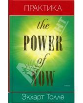 Картинка к книге Экхарт Толле - Практика "Power of now"