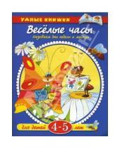 Картинка к книге Николаевна Ольга Земцова - Веселые часы. 4-5 лет