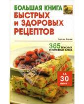 Картинка к книге Кирстен Хартвиг - Большая книга быстрых и здоровых рецептов: 365 вкусных и полезных блюд за 30 минут