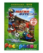 Картинка к книге Раскраски + DVD - Магия футбола +DVD