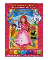 Картинка к книге Раскраски + DVD - Принцесса и Гоблин +DVD