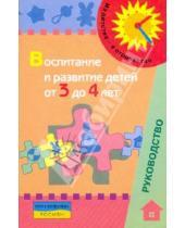 Картинка к книге Галигузова - Воспитание и развитие детей от 3 до 4 лет: метод.пособие для педагогов
