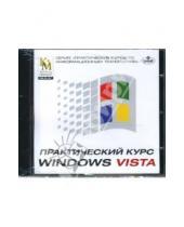 Картинка к книге Практический курс - Практический курс Windows Vista (CDpc)