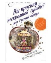 Картинка к книге Светлана Борминская - Вы просили нескромной судьбы? или Русский Фатум