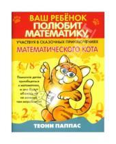 Картинка к книге Теони Паппас - Ваш ребенок полюбит математику, участвуя в сказочных приключениях математического кота