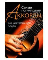 Картинка к книге Центрполиграф - Самые популярные аккорды для шестиструнной гитары