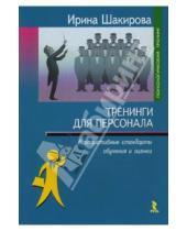 Картинка к книге Ирина Шакирова - Тренинги для персонала: корпоративные стандарты обучения и оценки