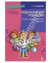 Картинка к книге Львовна Татьяна Шишова - Подсказки для родителей. Чтобы ребенок не был трудным