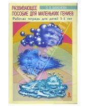 Картинка к книге Оксана Баженова - Развивающее пособие для маленьких гениев. Рабочая тетрадь для детей 5-6 лет