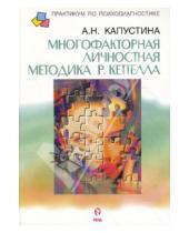 Картинка к книге А.Н. Капустина - Многофакторная личностная методика Р. Кеттелла