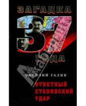Картинка к книге Василий Галин - Ответный сталинский удар