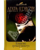 Картинка к книге Агата Кристи - Похищение премьер-министра: Сборники рассказов