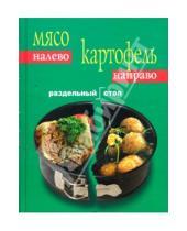 Картинка к книге Виктория Невальская - Мясо налево. Картофель направо. Раздельный стол