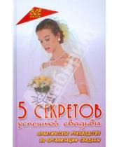 Картинка к книге С.В. Мичурин - 5 секретов успешной свадьбы: практическое руководство по организации свадьбы