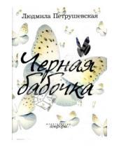 Картинка к книге Стефановна Людмила Петрушевская - Черная бабочка