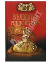 Картинка к книге Александр Низовский - 100 великих реликвий мира