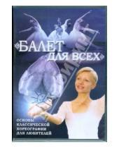 Картинка к книге Григорий Хвалынский Лилия, Злобина - Балет для всех (DVD)