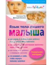 Картинка к книге Светлана Тян - Язык тела вашего малыша. Правильно ли развивается ваш ребенок?
