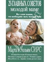 Картинка к книге Марта Сирс Уильям, Сирс - 25 главных советов молодой маме